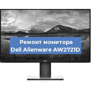 Замена конденсаторов на мониторе Dell Alienware AW2721D в Екатеринбурге